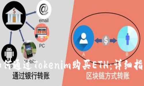 如何通过Tokenim购买ETH：详细指南