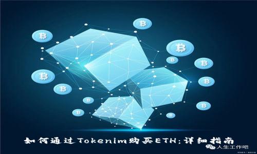 如何通过Tokenim购买ETH：详细指南