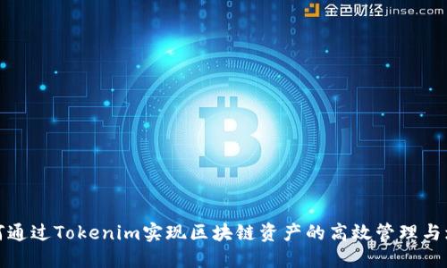 如何通过Tokenim实现区块链资产的高效管理与增值