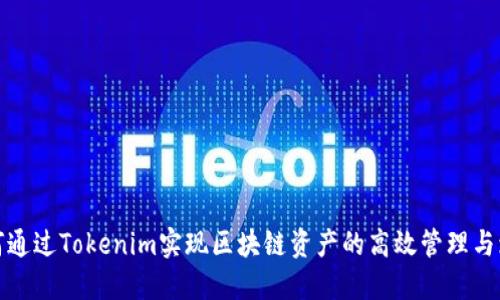 如何通过Tokenim实现区块链资产的高效管理与增值