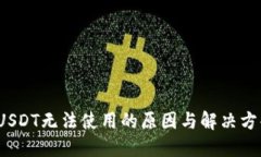  USDT无法使用的原因与解决