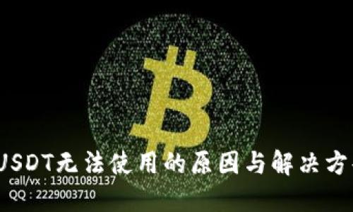  USDT无法使用的原因与解决方案