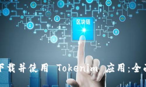 如何下载并使用 Tokenim 应用：全面指南