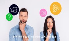 如何下载并使用 Tokenim 应