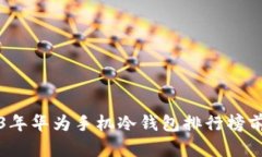 2023年华为手机冷钱包排行