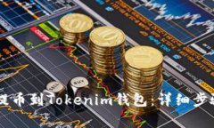 如何将OK币提币到Tokenim钱