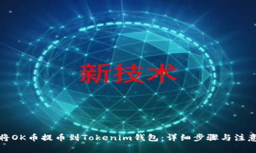 如何将OK币提币到Tokenim钱包：详细步骤与注意事项
