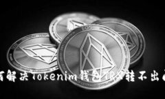 如何解决Tokenim钱包TRX转不