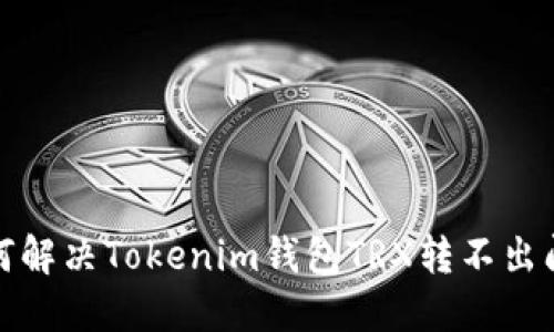 如何解决Tokenim钱包TRX转不出问题