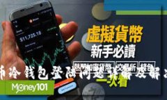 瑞波币冷钱包登陆问题详