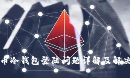 瑞波币冷钱包登陆问题详解及解决方案