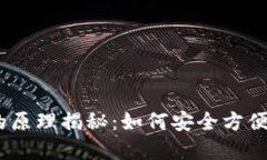 Tokenim 钱包的原理揭秘：如