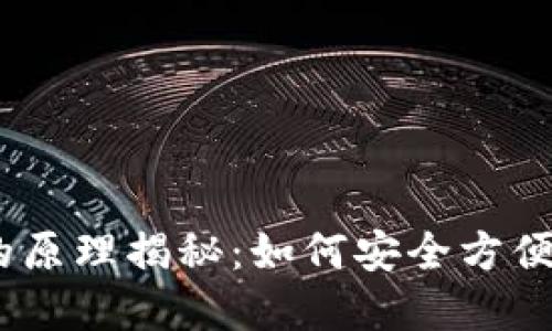 Tokenim 钱包的原理揭秘：如何安全方便地管理数字资产