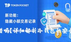 冷钱包交易靠谱吗？详细