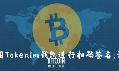 如何使用Tokenim钱包进行扫码签名：详细指南