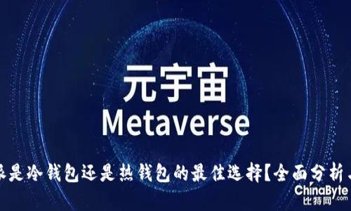 比特派是冷钱包还是热钱包的最佳选择？全面分析与比较