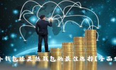 比特派是冷钱包还是热钱