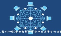 Tokenim支持BCH吗？全面解析