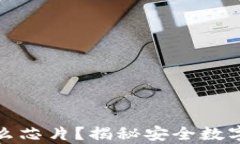 冷钱包使用什么芯片？揭