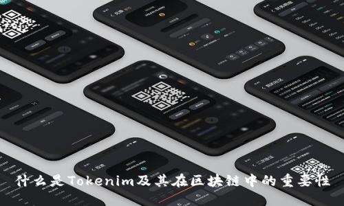 什么是Tokenim及其在区块链中的重要性