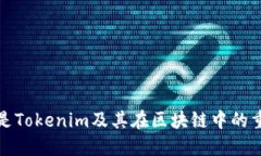 什么是Tokenim及其在区块链