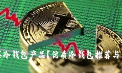 哪里可以购买冷钱包产品