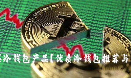 哪里可以购买冷钱包产品？优质冷钱包推荐与购买渠道解析