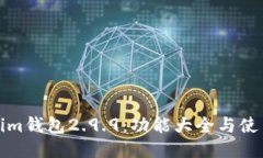优质Tokenim钱包2.9.9：功能