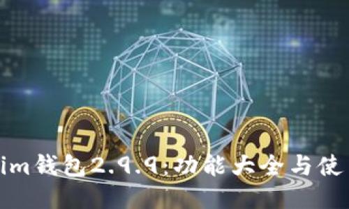 优质
Tokenim钱包2.9.9：功能大全与使用指南