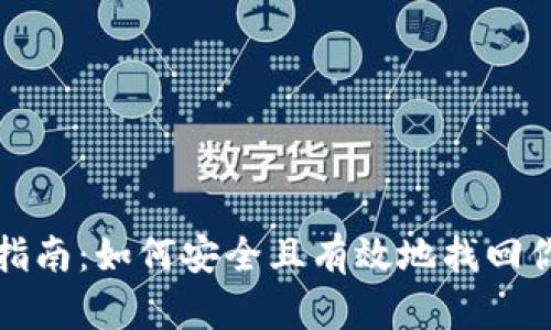 冷钱包恢复指南：如何安全且有效地找回你的数字资产