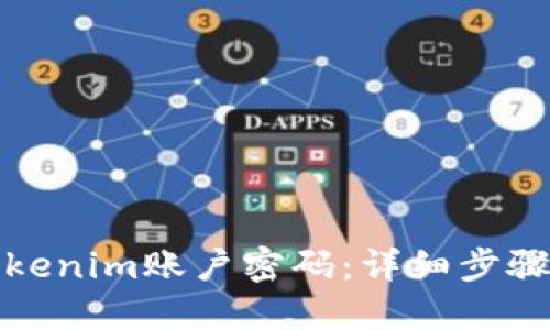 如何找回Tokenim账户密码：详细步骤与解决方案