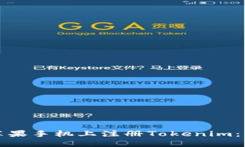 如何在苹果手机上注册Tokenim：详细指南