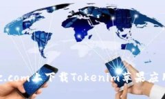 如何在8btc.com上下载Token