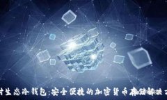   支付生态冷钱包：安全便