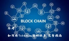 思考如何将Tokenim转回欧易