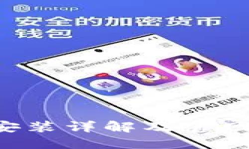 C币钱包下载安装详解及官网地址查找指南