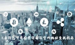 C币钱包下载安装详解及官