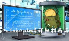 如何将Pig币存入Tokenim？详