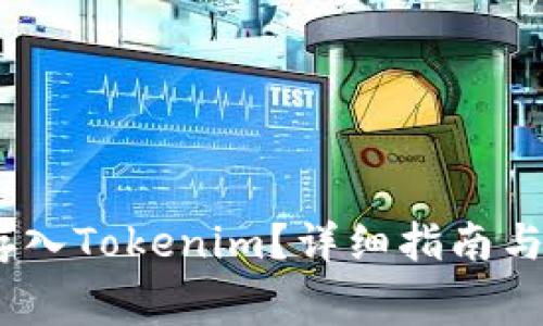 如何将Pig币存入Tokenim？详细指南与常见问题解答