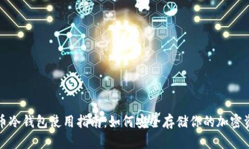火币冷钱包使用指南：如何安全存储你的加密资产