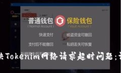 如何解决Tokenim网络请求超