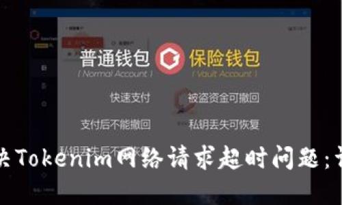 如何解决Tokenim网络请求超时问题：详尽指南