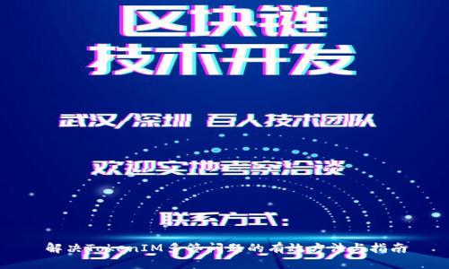 解决TokenIM多签问题的有效方法与指南