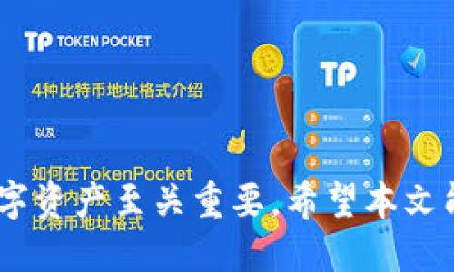 biao ti/biao ti：如何使用Tokenim查询授权状态与权限管理  
Tokenim, 授权查询, 权限管理, 区块链技术, 数字资产/guanjianci

引言  
在数字资产与区块链技术迅速发展的时代，Tokenim为用户提供了一个简洁高效的平台，用于管理和查询授权状态。无论是区块链资产的管理，还是智能合约的监控，深入了解如何使用Tokenim查询授权变得尤为重要。本文将详细介绍Tokenim的使用方法，以及相关的问答，帮助用户更清晰地理解如何在Tokenim上进行授权查询与管理。

Tokenim是什么？  
Tokenim是一个基于区块链技术的平台，旨在为用户提供数字资产管理与查询的服务。用户可以通过Tokenim对其数字资产进行授权管理，从而实现资产的安全性与灵活性。Tokenim提供了一系列功能，包括资产的查询、转移、授权管理等，其中查询授权状态是最重要的一项功能。

Tokenim如何查询授权状态？  
在Tokenim中，查询授权状态通常涉及以下几个步骤：
ol
    li登录Tokenim账户/li
    li选择相关数字资产或合约/li
    li查找“授权”或“权限管理”选项/li
    li查看相关授权信息/li
/ol
通过上述步骤，用户可以轻松获取权限信息，了解谁拥有哪些操作权限，确保资产安全。同时，用户也可以根据需要调整、撤销授权，以防止潜在的安全风险。

为何需要查询授权状态？  
在数字资产的管理中，授权状态的查询至关重要。权限管理直接关系到资产的安全性，定期查询授权状态可以帮助用户：
ul
    li确保没有未授权的访问和操作/li
    li及时发现和调整管理不严的权限设置/li
    li提升数字资产的管理效率/li
/ul
深入了解授权状态不仅能保护用户的数字资产，还能提升区块链项目的整体安全性。

常见问题解析  

h41. Tokenim支持哪些类型的资产查询？/h4  
Tokenim支持多种类型的数字资产查询，包括加密货币、代币和智能合约等。用户可以通过Tokenim平台输入资产的合约地址或名称，快速查询相关的资产信息及其授权状态，了解资产的流通情况和历史记录。
每种资产都有其独特的合约标准，比如以太坊的ERC20标准、ERC721标准等，Tokenim会根据不同标准提供相应的查询功能。用户在查询时，只需要确保输入正确的合约信息，就能获得想要的结果。

h42. 如何在Tokenim撤销授权？/h4  
撤销授权是在资产管理中常见的一项需求，尤其是在发现某些权限存在风险或不再需要时。用户可以按以下步骤进行撤销：
ol
    li登录Tokenim账户/li
    li选择需要撤销授权的资产/li
    li进入权限管理选项/li
    li找到对应的授权记录，点击撤销或删除/li
/ol
在撤销授权后，相关的操作权限将不再生效，确保资产的安全。但是，用户需要谨慎操作，以免撤销必要的授权影响正常使用。

h43.查询授权状态时需要提供哪些信息？/h4  
用户在查询授权状态时，通常需要提供以下信息：
ul
    li资产的合约地址或代币名称/li
    li查询者的账户地址/li
/ul
根据这些信息，Tokenim能够快速定位相关的资产与授权信息，提供准确的查询结果。确保信息的准确性可以提升查询效率，同时避免因信息错误导致的查询失败。

h44. Tokenim的授权管理功能有哪些限制？/h4  
Tokenim的授权管理功能虽然强大，但仍存在一定的限制。例如：
ul
    li仅支持特定类型的数字资产/li
    li在某些情况下，部分权限的撤销可能需要额外的步骤/li
/ul
用户在使用Tokenim进行授权管理时，需了解这些限制，以合理规划资产的管理策略，确保资产的安全。同时，建议定期关注Tokenim的更新，了解新增的功能与支持的资产类型。

h45. 在Tokenim上查询和管理授权有何安全建议？/h4  
为了确保在Tokenim上查询与管理授权的安全性，用户需遵循以下建议：
ul
    li定期更换密码并启用双重认证/li
    li谨慎分享账户信息与资产地址/li
    li及时撤销不再需要的授权/li
/ul
实施这些安全措施将显著减少资产被恶意访问的风险，提升用户在Tokenim使用过程中的安全感。此外，了解相关的安全动态与新兴威胁也能为用户提供更好的保护。

h46. Tokenim的客户支持如何？/h4  
Tokenim提供了一定程度的客户支持服务，主要通过在线支持中心和社区论坛来帮助用户解决问题。用户在遇到授权查询上的困难，或者对功能存在疑问，均可咨询Tokenim的官方支持团队。
用户可以通过以下渠道联系支持：
ul
    li官方邮件支持/li
    li社区论坛提问/li
    li社交媒体平台关注与交流/li
/ul
及时的客户支持能帮助用户快速解决问题，提升使用Tokenim的体验，确保资产的顺利管理。

总结  
Tokenim是一个强大的数字资产管理平台，查询授权状态是其重要功能之一。了解查询方法、撤销授权流程及相关安全注意事项，对于用户安全地管理其数字资产至关重要。希望本文能够帮助用户更好地理解Tokenim的使用，并确保数字资产的安全和高效管理。