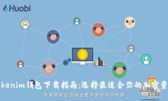 TP钱包与Tokenim钱包下载指