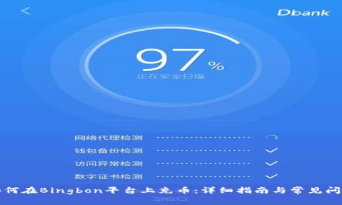 如何在Bingbon平台上充币：详细指南与常见问题
