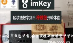 Tokenim电子钱包下载：安全