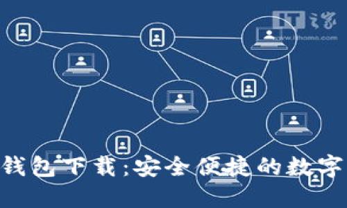 Tokenim电子钱包下载：安全便捷的数字资产管理工具