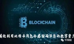 如何有效利用比特币钱包
