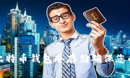 如何有效利用比特币钱包冷存储确保您的数字资产安全